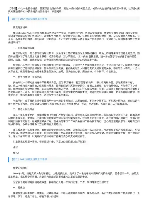 2021预备党员转正申请书6篇