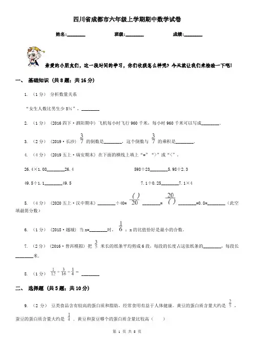 四川省成都市六年级上学期期中数学试卷