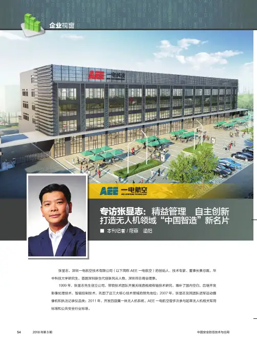 专访张显志：精益管理 自主创新 打造无人机领域“中国智造”新名片