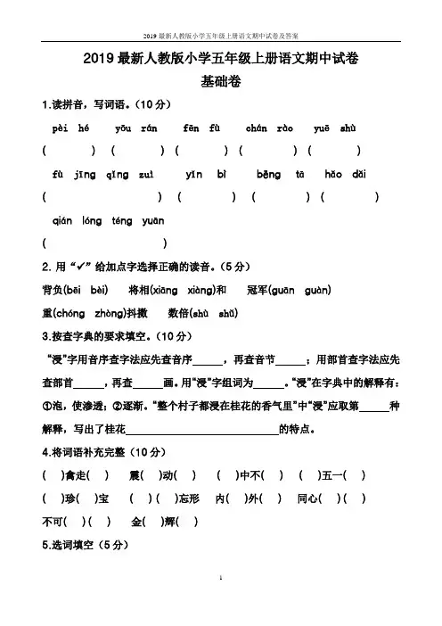 2019最新人教版小学五年级上册语文期中试卷及答案