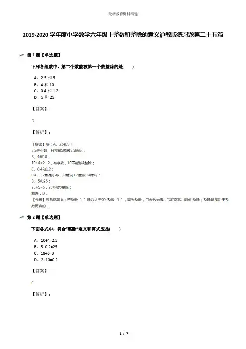 2019-2020学年度小学数学六年级上整数和整除的意义沪教版练习题第二十五篇