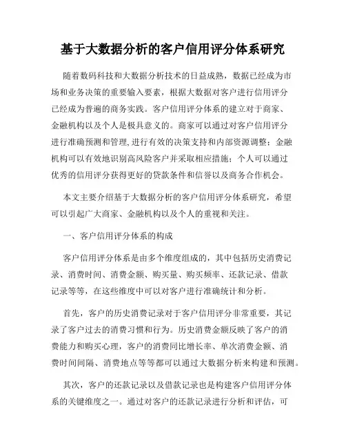 基于大数据分析的客户信用评分体系研究