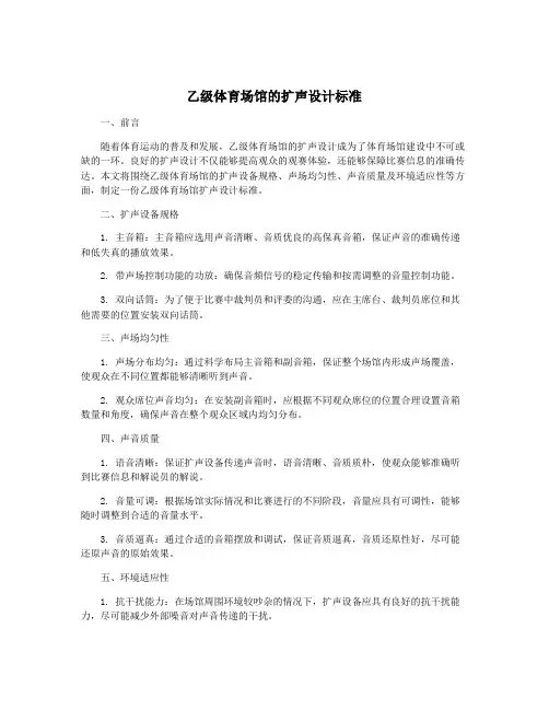 乙级体育场馆的扩声设计标准