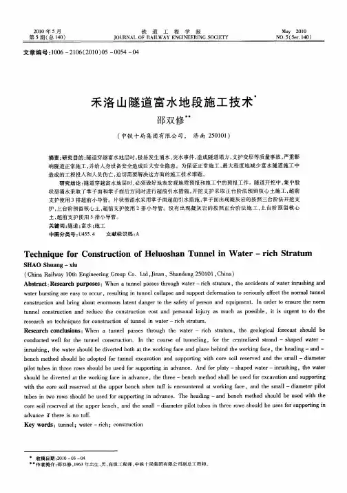 禾洛山隧道富水地段施工技术