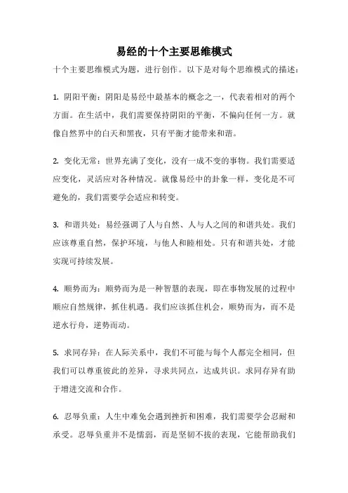 易经的十个主要思维模式