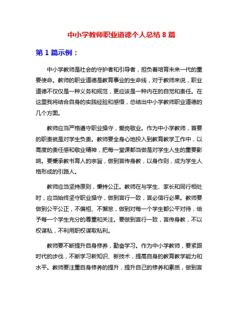 中小学教师职业道德个人总结8篇