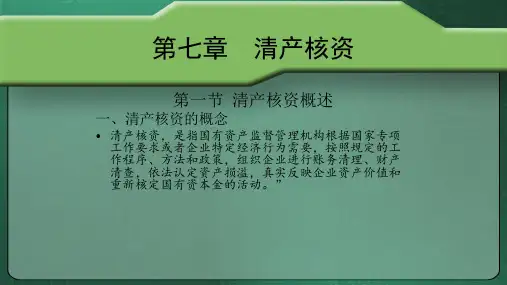 第七章  清产核资  《国有资产管理》PPT课件