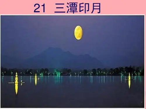 四年级语文上册第七单元三潭印月PPT课件2鄂教版