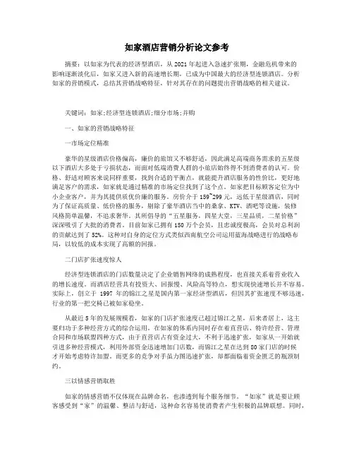 如家酒店营销分析论文参考