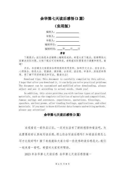 余华第七天读后感悟(3篇)