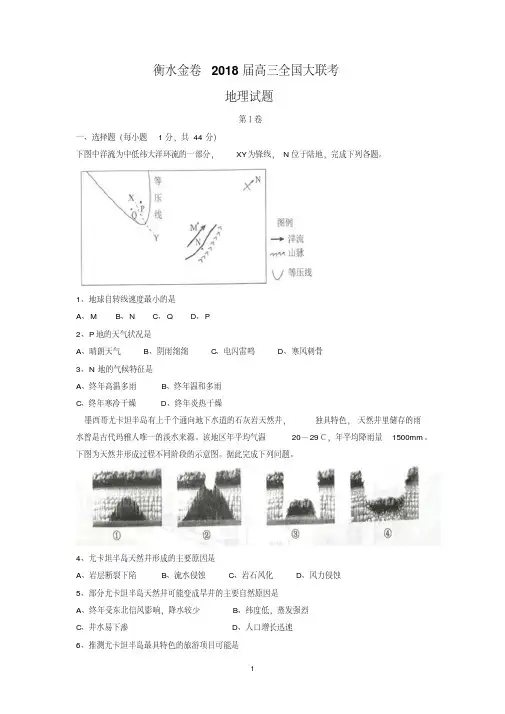 河北省衡水中学2018届高三金卷全国大联考地理试题含答案