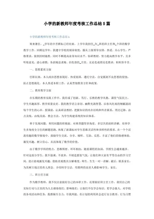 小学的新教师年度考核工作总结5篇