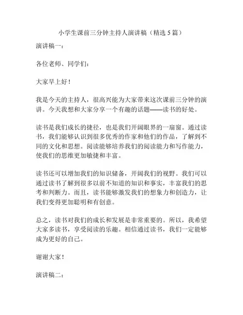 小学生课前三分钟主持人演讲稿(精选5篇)