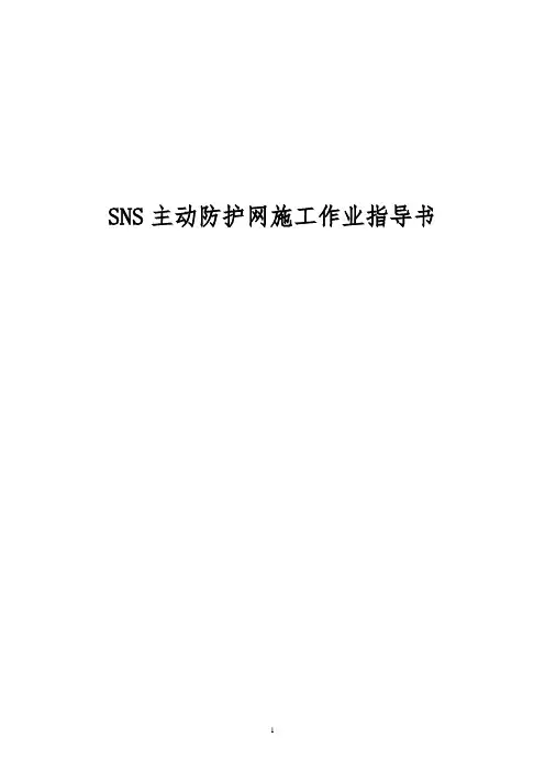 SNS主动防护网施工作业指导书