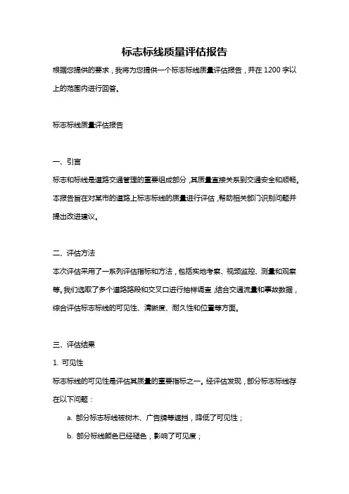 标志标线质量评估报告