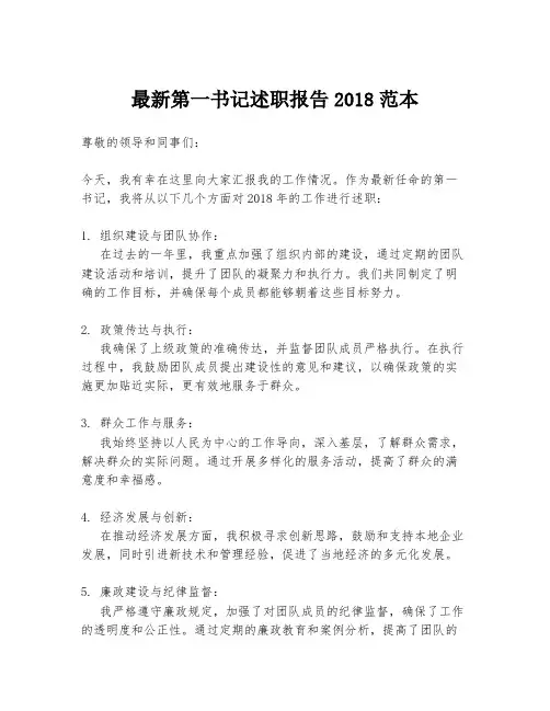 最新第一书记述职报告2018范本