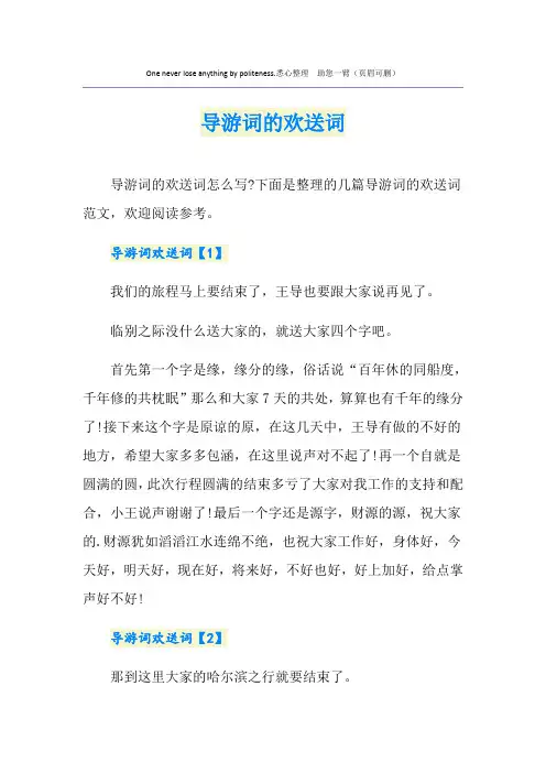 导游词的欢送词