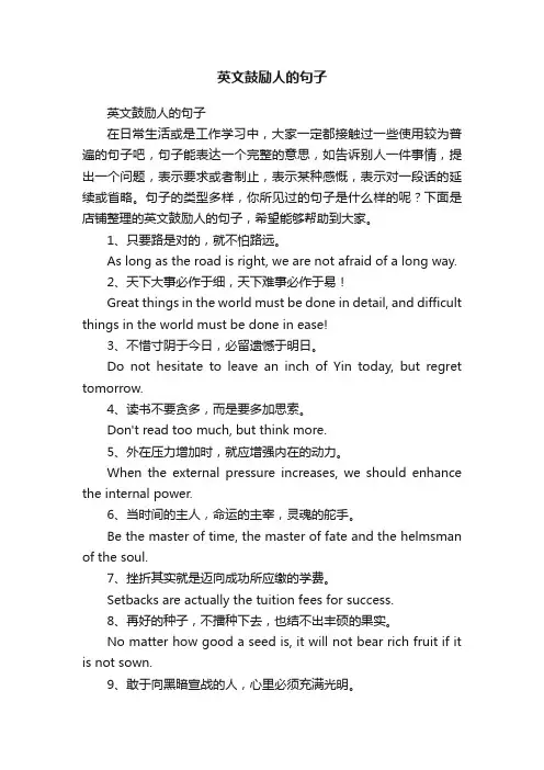 英文鼓励人的句子