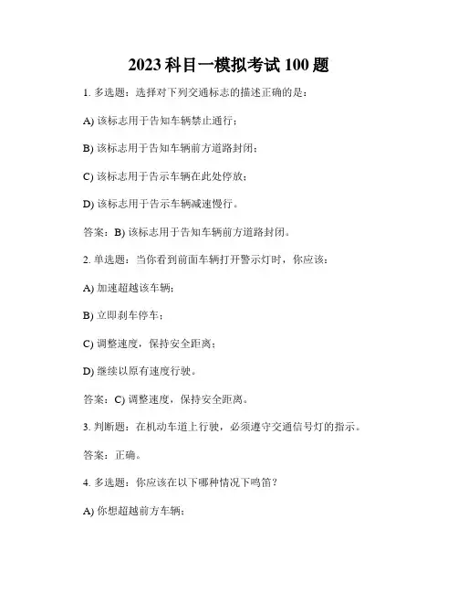 2023科目一模拟考试100题
