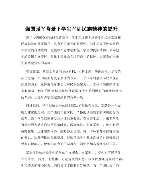 强国强军背景下学生军训民族精神的提升