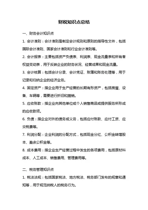 财税知识点总结
