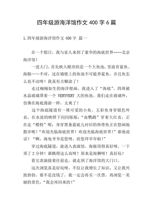 四年级游海洋馆作文400字6篇