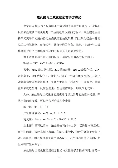 浓盐酸与二氧化锰的离子方程式