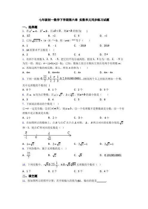 七年级初一数学下学期第六章 实数单元同步练习试题