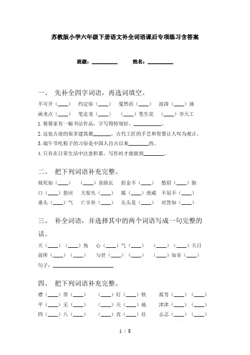 苏教版小学六年级下册语文补全词语课后专项练习含答案
