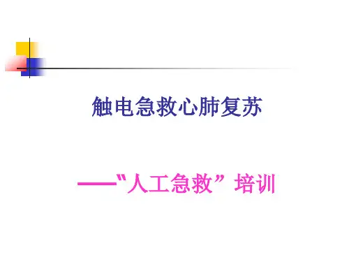 触电急救及心肺复苏法培训课件