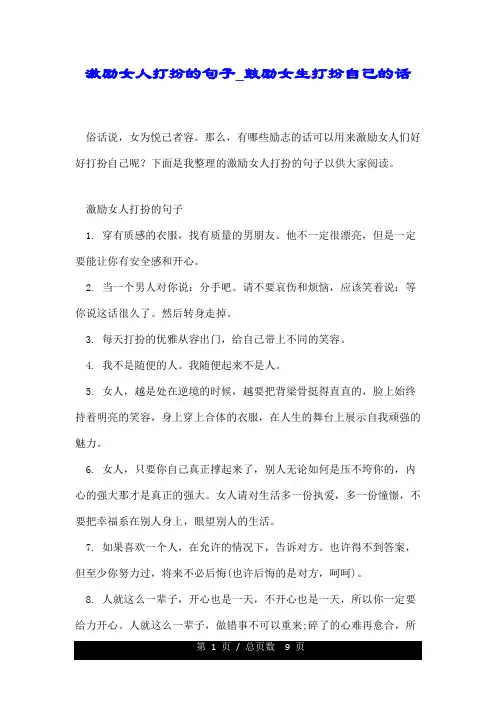 激励女人打扮的句子_鼓励女生打扮自己的话.doc