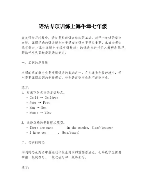 语法专项训练上海牛津七年级