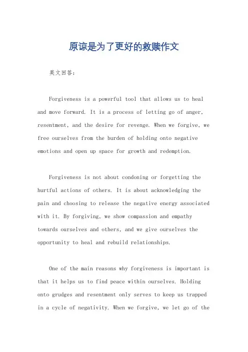 原谅是为了更好的救赎作文