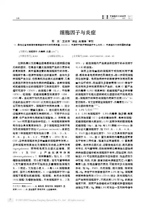 细胞因子与炎症[优质文档]