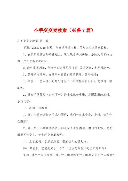 小手变变变教案(必备7篇)