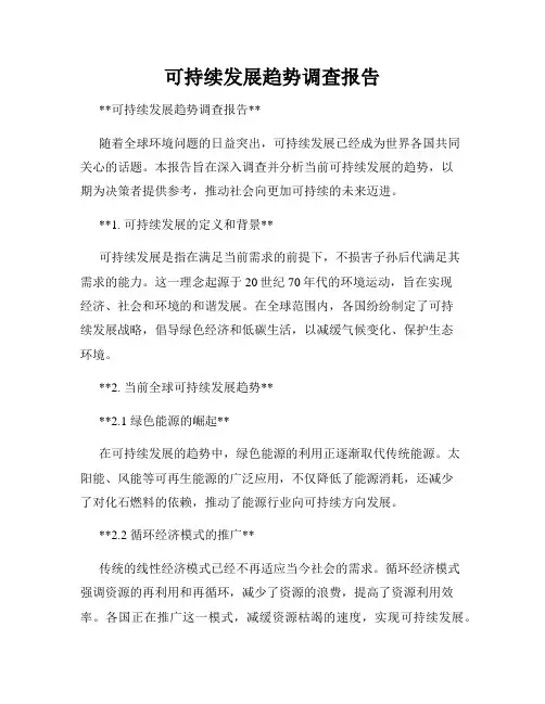 可持续发展趋势调查报告