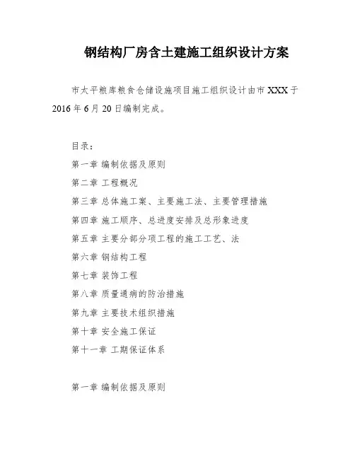钢结构厂房含土建施工组织设计方案