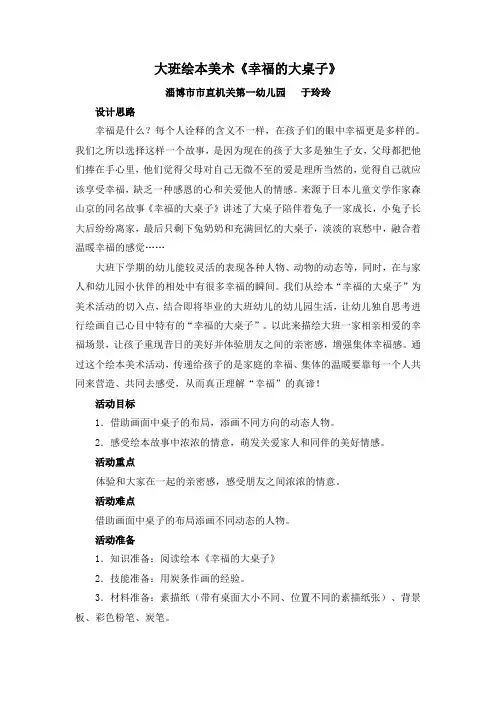 大班绘本美术活动《幸福的大桌子》