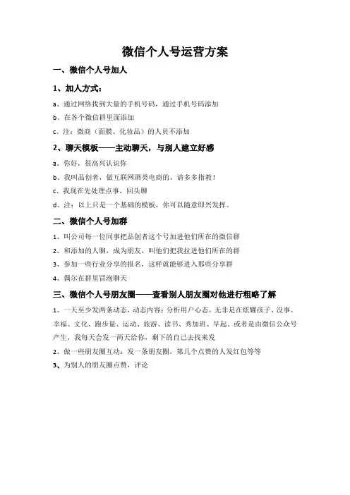 (完整版)微信个人号运营方案