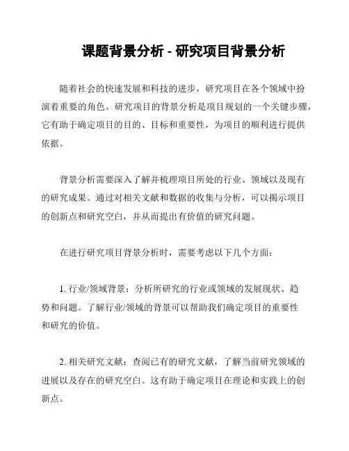 课题背景分析 - 研究项目背景分析