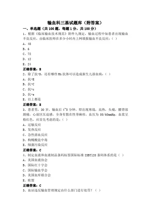 输血科三基试题库(附答案)