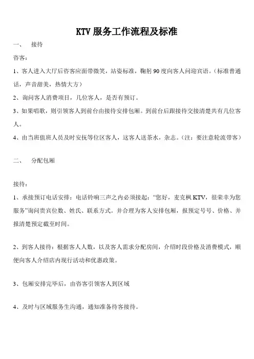 KTV服务工作流程及标准