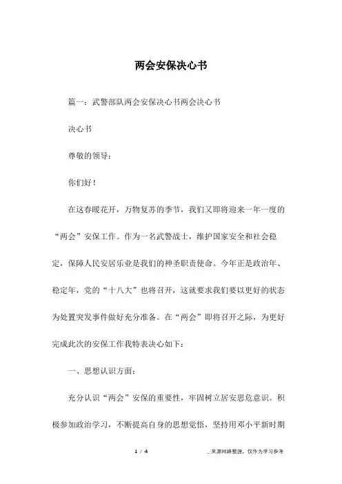 两会安保决心书