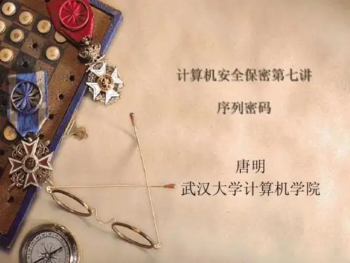 计算机安全保密第七讲