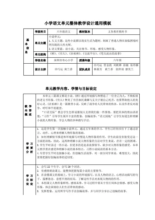小学六年级语文上册人教版第四单元(小说)(26)《穷人》深圳市布心小学刘秋婵(单元整体教学)