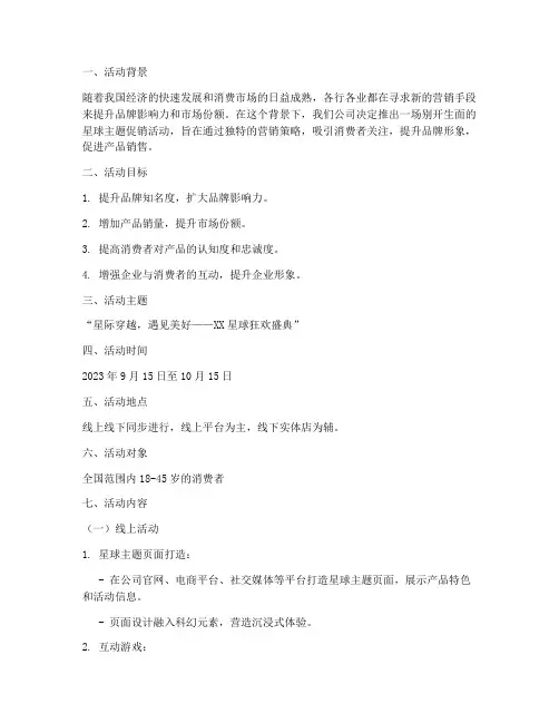 星球促销活动方案策划