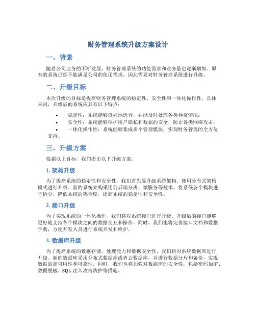 财务管理系统升级方案设计