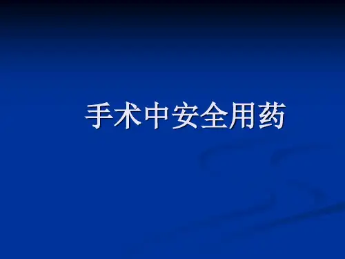 手术室安全用药ppt课件
