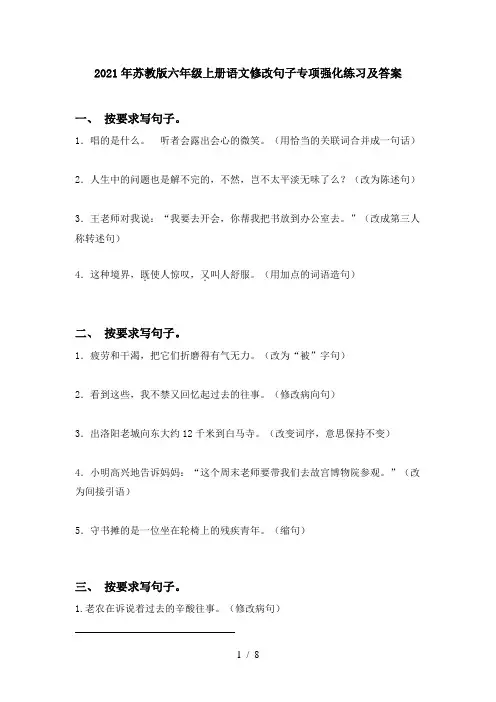 2021年苏教版六年级上册语文修改句子专项强化练习及答案