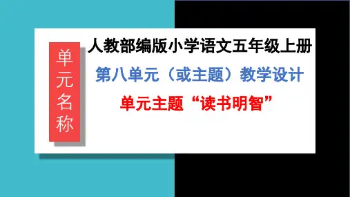部编版语文五年级上册-第八单元整体教学说课 课件
